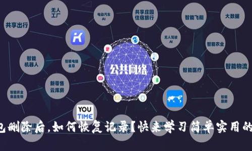冷钱包删除后，如何恢复记录？快来学习简单实用的方法！