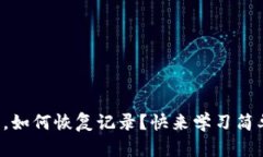 冷钱包删除后，如何恢复记录？快来学习简单实