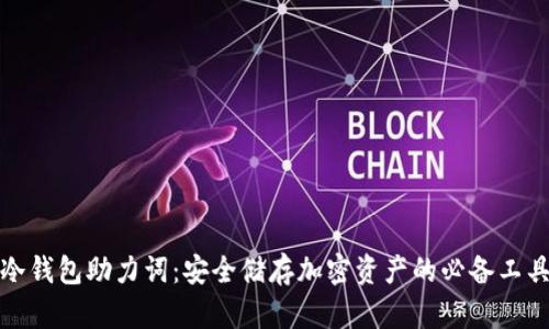 冷钱包助力词：安全储存加密资产的必备工具
