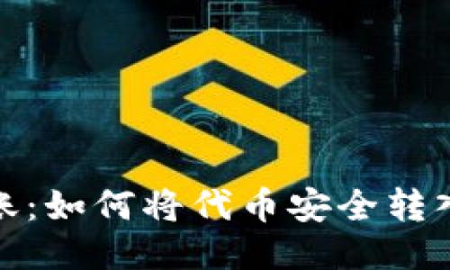 安全转账：如何将代币安全转入冷钱包