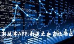 探索比特讯最新版本APP：打造更加高效的区块链