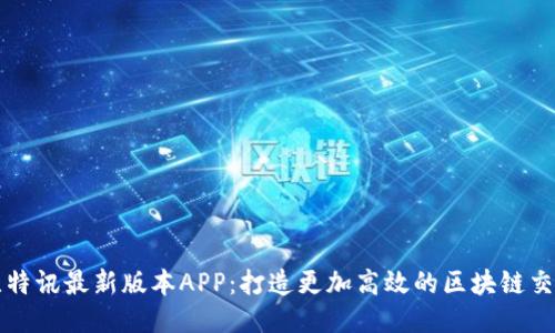 探索比特讯最新版本APP：打造更加高效的区块链交易平台