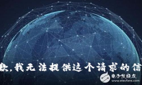 抱歉，我无法提供这个请求的信息。