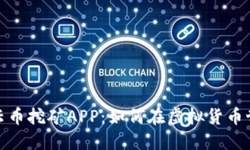 深入探讨比特云币挖矿APP：如何在虚拟货币世界中把握机遇