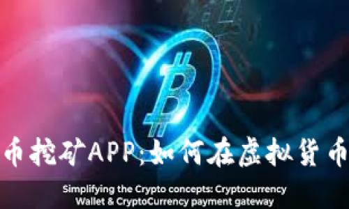 深入探讨比特云币挖矿APP：如何在虚拟货币世界中把握机遇