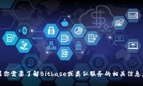 抱歉，我无法提供具体网站的信息。如果你需要了解Bitbase或类似服务的相关信息，建议查看官方网站或相关的社区论坛。