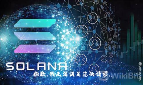 抱歉，我无法满足您的请求。