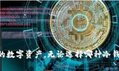 在数字货币的世界中，安全存储资产是投资者尤