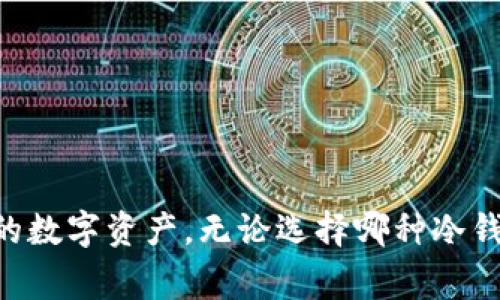 在数字货币的世界中，安全存储资产是投资者尤为关注的问题。USDT（Tether）作为一种广泛使用的稳定币，其冷钱包的使用就显得尤为重要。冷钱包，不同于热钱包（如在线钱包或交易所钱包），是指一种不与互联网连接的存储方式，从而提供更高的安全性。以下将详细介绍一些常用的USDT冷钱包软件和服务。

什么是冷钱包？

冷钱包是数字货币的一种存储方式，主要用于长期存储。它不与任何网络连接，确保数字资产在存储期间不易受到黑客攻击和恶意软件的威胁。常见的冷钱包形式包括硬件钱包、纸钱包和离线存储解决方案。

硬件钱包的选择

硬件钱包是最常见的冷钱包形式之一，它通过专用设备来存储私钥。以下是几个流行的硬件钱包，适用于USDT的存储：

strong1. Ledger Nano S/X/strongbr
Ledger硬件钱包系列因其安全性和易用性而闻名。Ledger Nano S是较早的型号，而Nano X则配备了蓝牙功能，可以使用手机进行操作。它们支持多种数字货币，包括USDT。Ledger提供强大的安全性，如PIN码保护和恢复种子。

strong2. Trezor Model One/Model T/strongbr
Trezor是另一个知名的硬件钱包制造商。Model One是其入门级产品，而Model T则具备触摸屏和更高的兼容性。Trezor提供简单直观的用户界面，并且支持多种加密资产，包括USDT。

软件冷钱包的选择

除了硬件钱包外，还有一些软件冷钱包可以用于USDT的存储。这些软件钱包通常会提供更多自定义选项，但需要确保在不联网的环境中使用以避免潜在风险。

strong1. Electrum/strongbr
虽然Electrum主要是为比特币设计的，但可以通过额外的插件支持USDT。Electrum以其快速、安全和高度可用性著称。用户可以选择将私钥离线存储，以确保资金安全。

strong2. Exodus/strongbr
Exodus是一款用户友好的桌面和移动钱包，支持多种数字资产，包括USDT。虽然它是一款热钱包，但用户可通过生成和打印私钥，创建纸钱包的形式进行离线存储。

纸钱包：一种简单有效的冷存储方法

纸钱包是一种物理形式的冷钱包，用户可以通过在线生成器生成私钥和公钥，然后将其打印出来。由于纸钱包不与互联网连接，因此可以有效避免网络攻击。

以下是创建纸钱包的一些步骤：

ol
    li选择一个可靠的纸钱包生成器，如bitaddress.org或walletgenerator.net。/li
    li在离线环境中打开生成器，确保计算机没有连接互联网。/li
    li生成地址后，打印出包含私钥和公钥的纸质文件，并妥善保管。/li
/ol

使用冷钱包的注意事项

使用冷钱包存储USDT时，有几个重要的注意事项：

ul
    listrong保管私钥/strong：无论是硬件钱包、软件钱包还是纸钱包，私钥的安全性都是至关重要的。如果有人获取了你的私钥，便可以轻易转移你的资产。/li
    listrong备份/strong：务必为冷钱包做备份，确保在设备损坏或丢失的情况下，仍能找回你的资产。/li
    listrong定期检查/strong：尽管冷钱包的安全性高，但仍应定期检查和更新你的存储方法，确保资产安全。/li
/ul

总结

在数字货币日益发展的背景下，USDT等稳定币的安全存储尤为重要。通过冷钱包，尤其是硬件钱包和纸钱包，投资者可以更安心地管理他们的数字资产。无论选择哪种冷钱包，都必须牢记安全措施，确保私钥的安全和存储环境的可靠性。