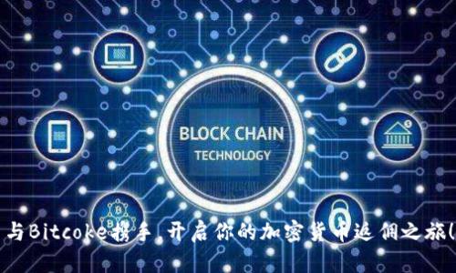 与Bitcoke携手，开启你的加密货币返佣之旅！