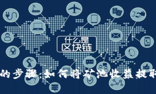 简单易懂的步骤：如何将矿池收益提取到冷钱包