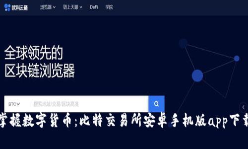 轻松掌握数字货币：比特交易所安卓手机版app下载指南