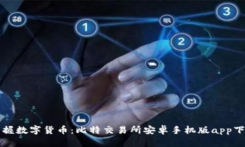 轻松掌握数字货币：比特交易所安卓手机版app下载指南