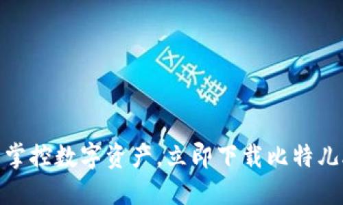 轻松掌控数字资产，立即下载比特儿APP！