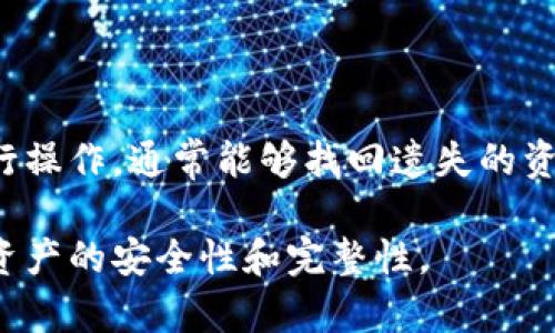 找回冷钱包页面数据的过程因冷钱包类型和具体情况而异。冷钱包通常是指不直接连接互联网的加密货币钱包，常见的有硬件钱包和纸钱包。为了帮助你找回冷钱包的数据，以下是一些步骤和建议，这些方法适用于大多数冷钱包用户。

了解冷钱包的基本概念

冷钱包是一种安全性高的加密货币存储方式，其工作原理是将私钥离线保存，避免因网络攻击而造成资产损失。常见的冷钱包包括硬件钱包（如Ledger、Trezor）和纸钱包。

确认冷钱包类型

在开始找回数据之前，首先需要确认你所使用的冷钱包类型。如果是硬件钱包，确保你有设备的访问权限；如果是纸钱包，查找安全保存的纸张。

找到助记词或私钥

冷钱包大多使用助记词/s种子短语或私钥来恢复钱包。如果你在设置冷钱包时记录了助记词或私钥，请找到它们。

助记词通常是一系列随机单词，如果你忘记了这些信息，可能会面临找回数据的困难。

使用官方工具恢复数据

对于硬件钱包，你可以访问制造商的官方网站，下载官方提供的软件，按照提示进行恢复。确保下载的工具是官方渠道的，以避免安全风险。

输入助记词恢复钱包

在官方软件中，你会看到有选项可以选择恢复钱包，而你需要输入之前备份的助记词。在输入过程中，确保每个单词的拼写和顺序都正确。

检查设备状态

如果你的冷钱包是硬件钱包，确保设备正常工作，电量充足，并且USB连接不受限制。有时因为设备故障或连接问题，也会导致无法访问钱包数据。

遇到问题时的应对措施

如果在恢复过程中遇到困难，不要慌张。可以考虑寻求专业的帮助。许多加密货币社区和论坛有经验丰富的用户，能够提供免费的技术支持。

数据恢复服务

如果以上步骤都无法解决问题，可以考虑寻求专业的数据恢复服务。不过，这些服务可能会产生费用，并且风险自担。

预防措施以及数据备份的重要性

在成功恢复数据后，建议定期备份冷钱包的数据，避免将来面临相同困难。可以使用加密存储的方法保护助记词和私钥，加强对钱包的安全监督。

总结

找回冷钱包页面数据的过程可能需要一定的耐心和细致的操作。保持冷静，根据以上的一步步指南进行操作，通常能够找回遗失的资产。记得在今后的使用中，定期备份重要信息，并加强安全防护，以确保你的加密资产安全无忧。

以上是关于找回冷钱包页面数据的步骤和建议，确保你在各个环节都谨慎操作，能够最大限度地保障资产的安全性和完整性。