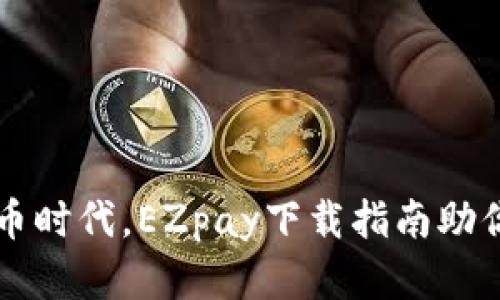 掌握虚拟币时代，EZpay下载指南助你轻松入门