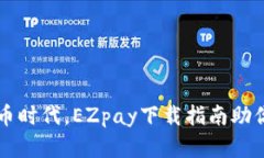 掌握虚拟币时代，EZpay下载指南助你轻松入门