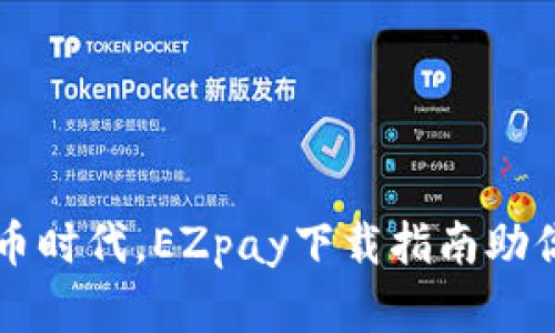 掌握虚拟币时代，EZpay下载指南助你轻松入门