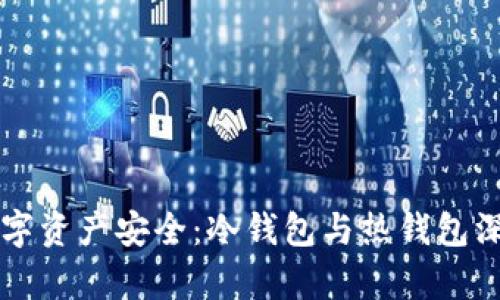 掌握数字资产安全：冷钱包与热钱包深度解析