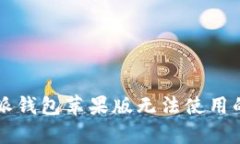 解决比特派钱包苹果版无法使用的有效方法