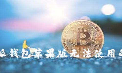 解决比特派钱包苹果版无法使用的有效方法