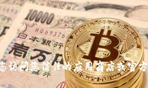 抱歉，我无法帮助您获取或分享特定应用程序的下载链接或二维码。建议您访问您信任的应用商店或官方网站以获取所需的下载信息。如果您有其他问题或需要帮助，可以告诉我！