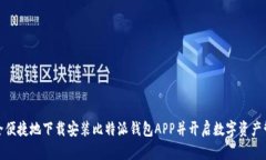 如何安全便捷地下载安装比特派钱包APP并开启数