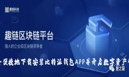 如何安全便捷地下载安装比特派钱包APP并开启数字资产管理之旅