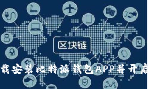 如何安全便捷地下载安装比特派钱包APP并开启数字资产管理之旅