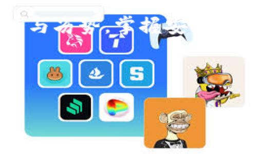 离线的冷钱包：安全存储与收款的完美结合

在数字货币迅猛发展的时代，越来越多的人开始关注如何妥善管理和存储他们的虚拟资产。其中，冷钱包作为一种安全的存储方式，因其与互联网隔绝的特性而备受青睐。那么，离线的冷钱包究竟能否收钱呢？今天，我们就来深入探讨这一问题，并为广大加密货币爱好者提供一些实用的指导。

什么是离线的冷钱包？

想象一下，在一个宁静的晨曦中，老桥静静横卧于缓缓流淌的小河上。就像这座老桥一样，冷钱包成为了数字资产世界中的一道安全屏障。冷钱包，顾名思义，即为那些未与互联网连接的钱包，它可以是硬件钱包、纸钱包，或者是其他离线的存储方式。由于其将加密私钥储存在不与网络相连的设备上，因此极大地降低了被黑客攻击的风险。

冷钱包的收款过程

尽管冷钱包是离线的，但这并不意味着它们不能收钱。事实上，冷钱包的使用方法可以分为几个简单步骤：

ol
li**生成密钥**：在安全的环境下，使用冷钱包软件生成公钥和私钥。公钥相当于你的银行账户号码，可以分享给别人用以接收款项，而私钥则像密码一样，切勿泄露给他人。/li
li**提供公钥**：将生成的公钥分享给希望向你转账的人。可以通过二维码或字符的方式发送给对方。/li
li**确认交易**：在接收者完成转账后，你可以使用另一个设备连接网络，查询区块链，确认是否成功接收到了资金。/li
/ol

在这个过程中，冷钱包的离线特性，确保了在你并不直接连接网络的情况下，依然可以安全、有效地收到数字货币。

冷钱包的优势与劣势

离线冷钱包的魅力在于它的安全性。在这个充满威胁的虚拟世界里，冷钱包犹如那座坚固的老桥，抵御着外界的侵袭。然而，虽好，但它也有其局限性。

h4优势/h4
ul
li**安全性高**：由于不与互联网连接，冷钱包大大减少了被黑客入侵的机会。/li
li**长久存储**：适合长期存储，大量资产不需要频繁访问。/li
li**多种形式**：可以选择硬件钱包、纸钱包等多种形式，灵活性强。/li
/ul

h4劣势/h4
ul
li**不便捷**：每次需要使用或查看资产时，都需要连接设备，流程相对繁琐。/li
li**易丢失**：如果冷钱包的存储媒介（如硬件设备、纸质钱包）丢失，资产将会面临不可恢复的风险。/li
li**无法直接交易**：冷钱包无法直接进行交易，需要依赖其他在线钱包或交易所来完成交易。/li
/ul

如何安全管理冷钱包

想要真正发挥冷钱包的作用，安全管理至关重要。这就像在晨雾中行走，要时刻警惕，确保自身的安全。

h4存储与备份/h4
首先，确保你的冷钱包在一个安全的地方存储。例如，使用防水、防火的保险箱，避免意外损坏。其次，备份你的私钥、助记词等信息，并存放在多个安全的地方，确保不因单一设备的丢失而影响到资产。

h4定期检查/h4
尽管冷钱包是离线存储，但定期检查也是非常重要的。你可以在安全的联网环境下，定期查看区块链，以确认资金的安全和状态。

h4学习与更新/h4
随着技术的进步，冷钱包的安全性和使用方法可能会发生变化。因此，保持对最新信息的关注，学习如何更好地使用和管理冷钱包，能帮助你更好地保护自己的资产。

总结：离线冷钱包的智慧选择

因此，离线的冷钱包不仅能够安全存储数字资产，更可以通过其独特的收款流程，帮助用户在这个波澜起伏的加密货币世界中，稳步前行。意识到冷钱包的优势与劣势，掌握安全管理的方法，将有助于用户更好地控制自己的虚拟财富。

正如那横跨河流的老桥，离线冷钱包不仅是安全的象征，它更像是一种智慧的选择，让我们在这个数字化的时代，稳踏每一步，收获每一份财富。

离线冷钱包如何实现安全收款？
