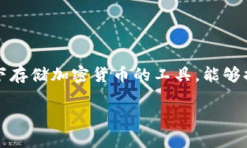 USDT（Tether）充币地址可以是冷钱包。冷钱包是指在不联网的情况下存储加密货币的工具，能够提供更高的安全性，相较于热钱包（在线钱包）更不容易受到黑客攻击。

### 冷钱包存储USDT的优势与使用指南