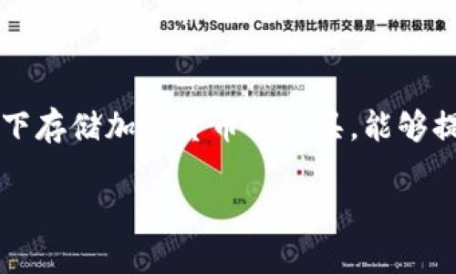 USDT（Tether）充币地址可以是冷钱包。冷钱包是指在不联网的情况下存储加密货币的工具，能够提供更高的安全性，相较于热钱包（在线钱包）更不容易受到黑客攻击。

### 冷钱包存储USDT的优势与使用指南
