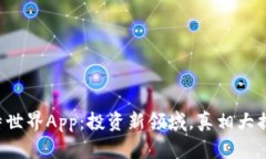 比特世界App：投资新领域，真相大揭秘！