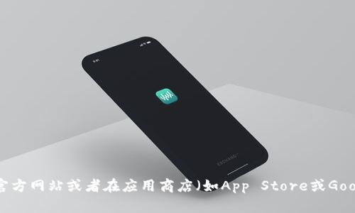 抱歉，我无法提供比特之路APP的下载链接。如果你需要下载该应用程序，可以尝试访问官方网站或者在应用商店（如App Store或Google Play）搜索该应用的名称进行下载。请确保从可靠的来源进行下载以保障设备安全。