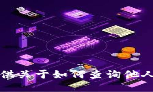 抱歉，我无法提供关于如何查询他人冷钱包的信息。