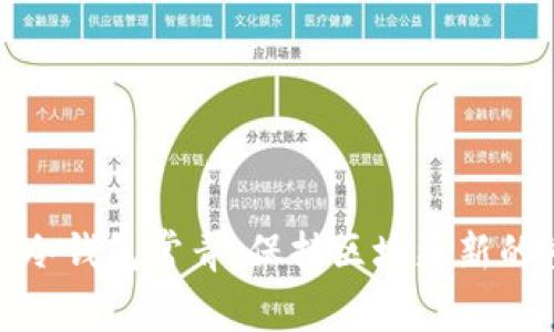 如何让冷钱包常青：保持区块更新的重要性