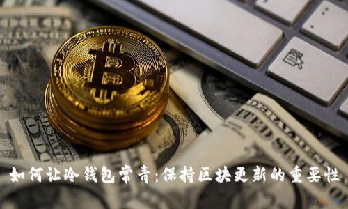 如何让冷钱包常青：保持区块更新的重要性