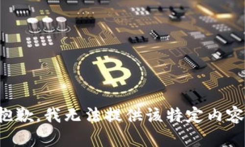 抱歉，我无法提供该特定内容。