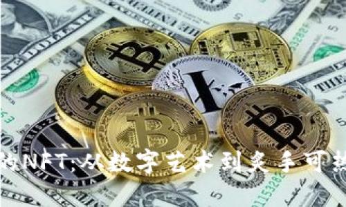 解密最值钱的NFT：从数字艺术到炙手可热的投资机会