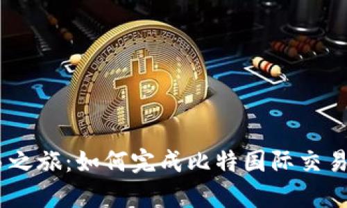开启比特币交易之旅：如何完成比特国际交易所APP实名认证