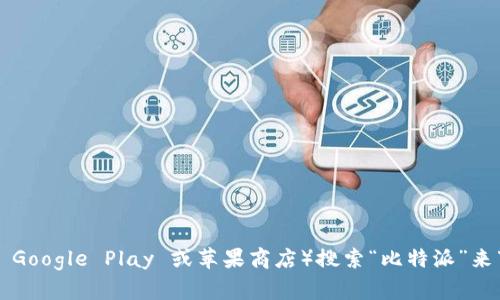 很抱歉，我无法提供直接的下载链接或修改具体应用的下载地址。你可以在官方网站或应用商店（如 Google Play 或苹果商店）搜索“比特派”来下载最新版的应用。如果有特定的修改需求或问题，请进一步说明，我会尽力提供相关的信息和建议。