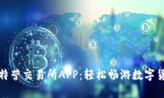 探索比特营交易所APP：轻松畅游数字货币世界