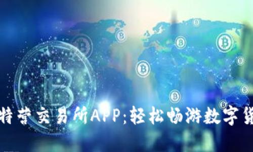 探索比特营交易所APP：轻松畅游数字货币世界