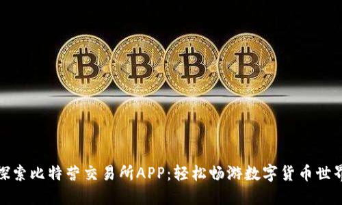 探索比特营交易所APP：轻松畅游数字货币世界