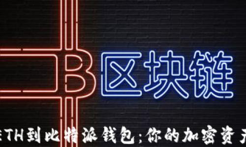 
轻松充值ETH到比特派钱包：你的加密资产的新起点
