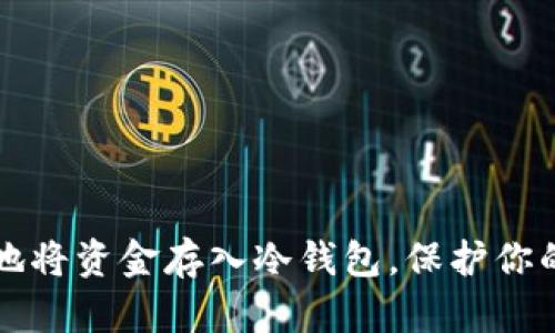 如何安全地将资金存入冷钱包，保护你的数字资产