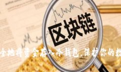 如何安全地将资金存入冷钱包，保护你的数字资