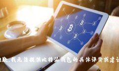抱歉，我无法提供比特派钱包的具体评价或建议