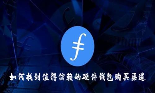 如何找到值得信赖的硬件钱包购买渠道