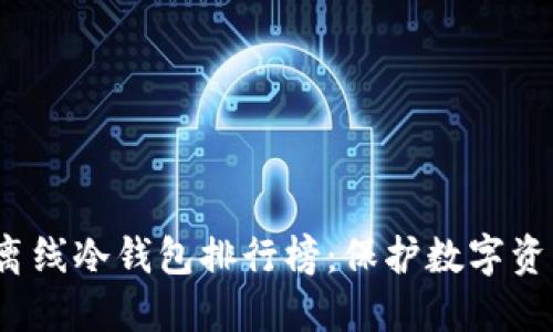 2023年最佳离线冷钱包排行榜：保护数字资产的坚实卫士